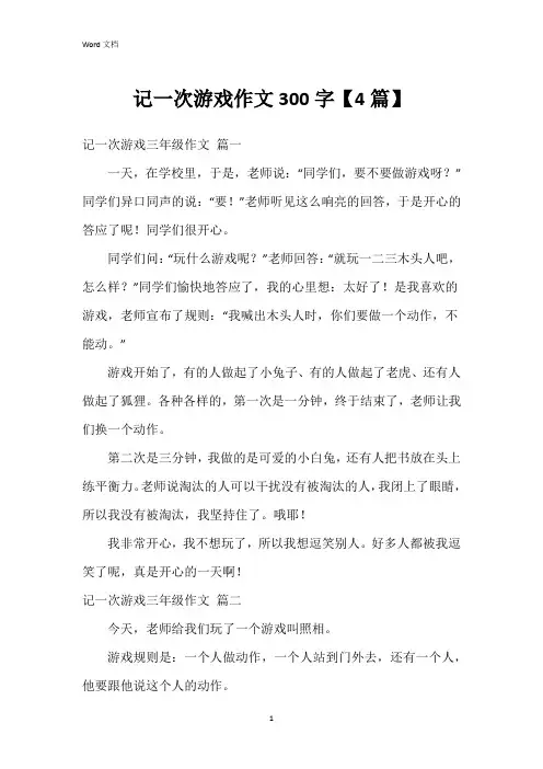 记一次游戏作文300字【4篇】