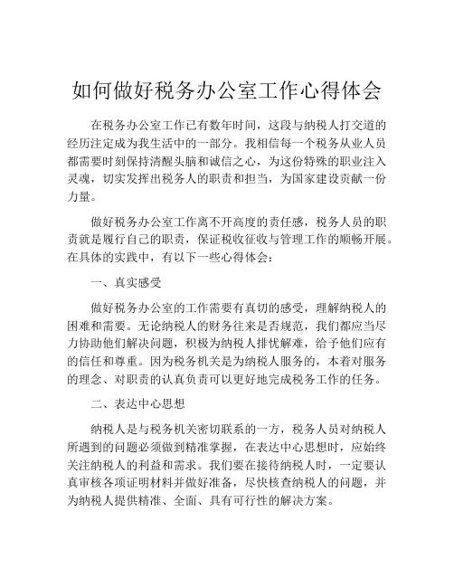 如何做好税务办公室工作心得体会