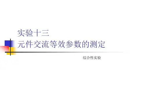 交流等效参数的测定全解