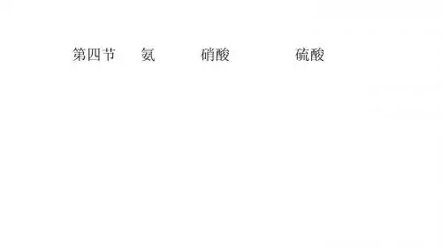 备课氨硝酸硫酸