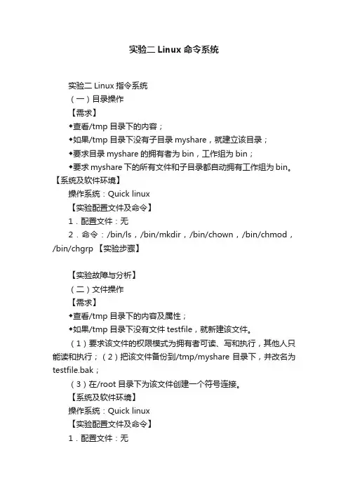 实验二Linux命令系统