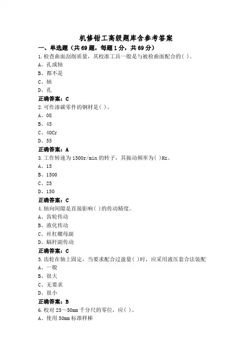 机修钳工高级题库含参考答案