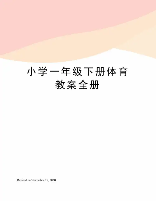 小学一年级下册体育教案全册