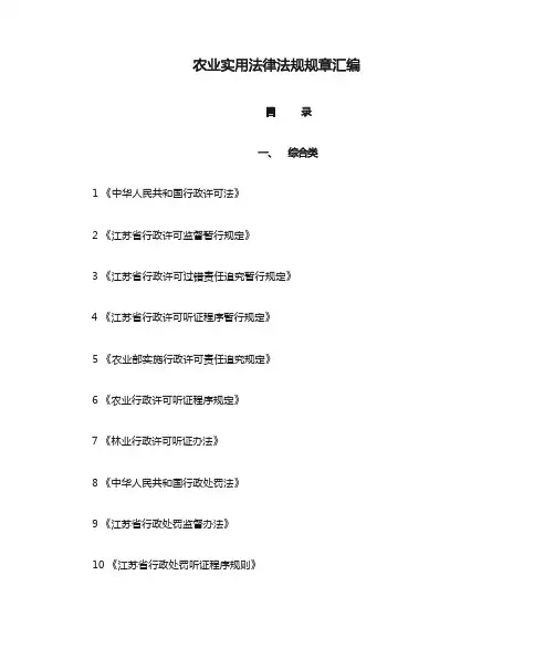 农业实用法律法规规章汇编目录