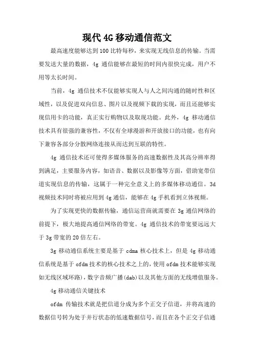 现代4G移动通信范文(精编版)