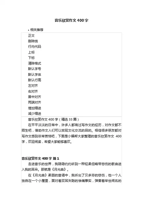 音乐欣赏作文400字