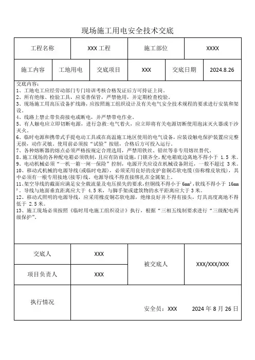 现场施工用电安全技术交底
