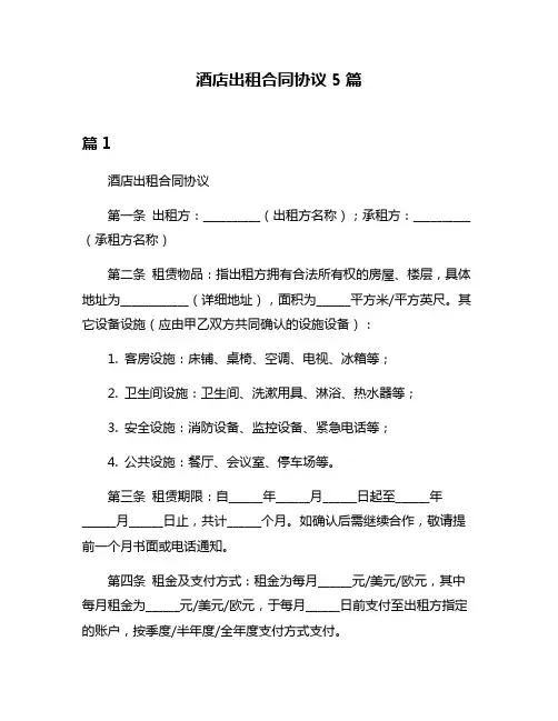 酒店出租合同协议5篇
