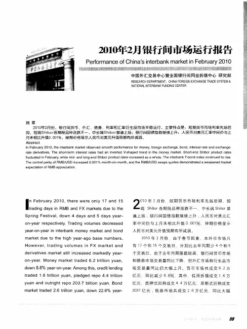 2010年2月银行间市场运行报告