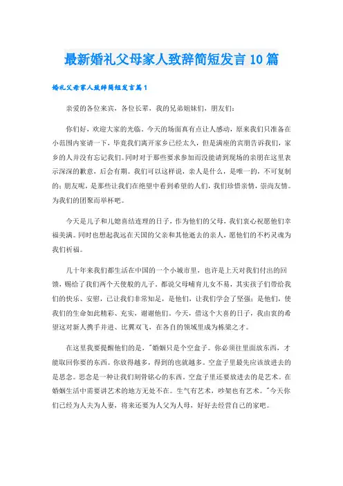 最新婚礼父母家人致辞简短发言10篇