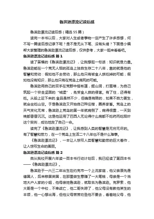 鲁滨逊漂流记读后感（精选55篇）