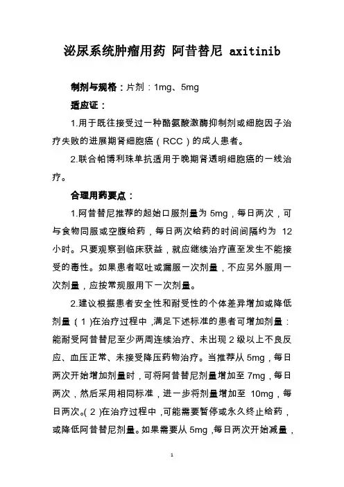 泌尿系统肿瘤用药 阿昔替尼 axitinib