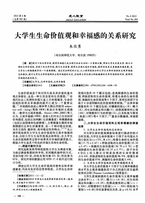 大学生生命价值观和幸福感的关系研究