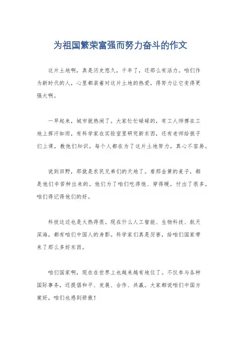 为祖国繁荣富强而努力奋斗的作文