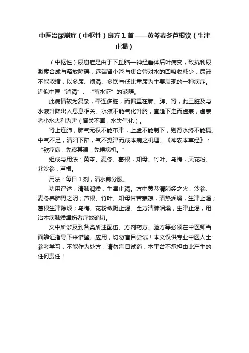 中医治尿崩症（中枢性）良方1首——黄芩麦冬芦根饮（生津止渴）