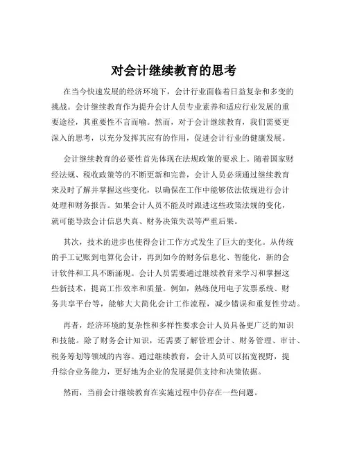 对会计继续教育的思考