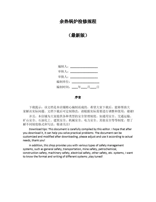 余热锅炉检修规程