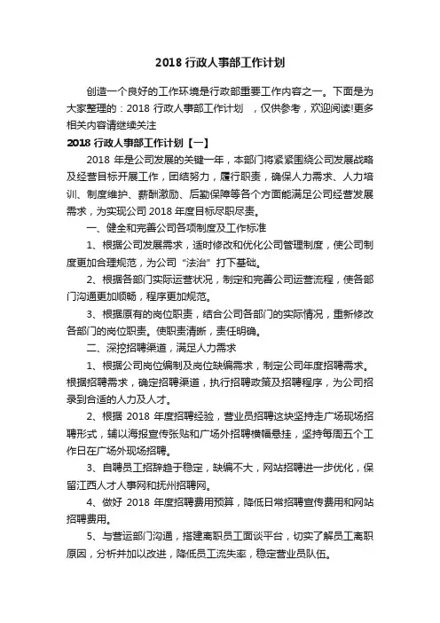 2018行政人事部工作计划