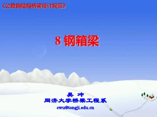 公路钢结构桥梁设计规范 JTGD64-2015 8钢箱梁