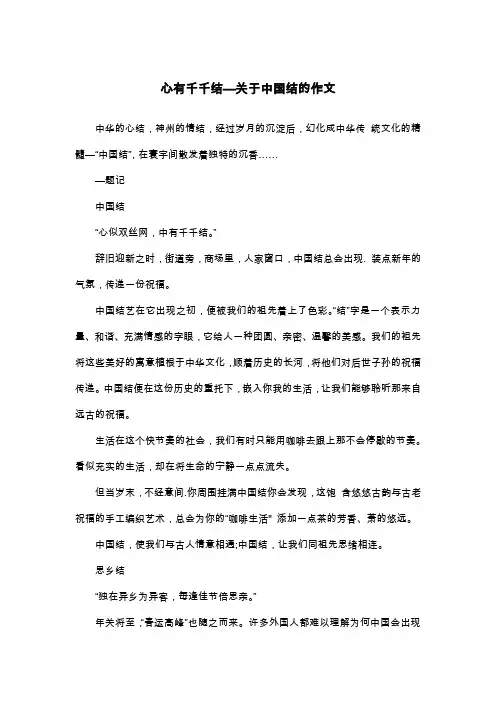 心有千千结—关于中国结的作文_散文