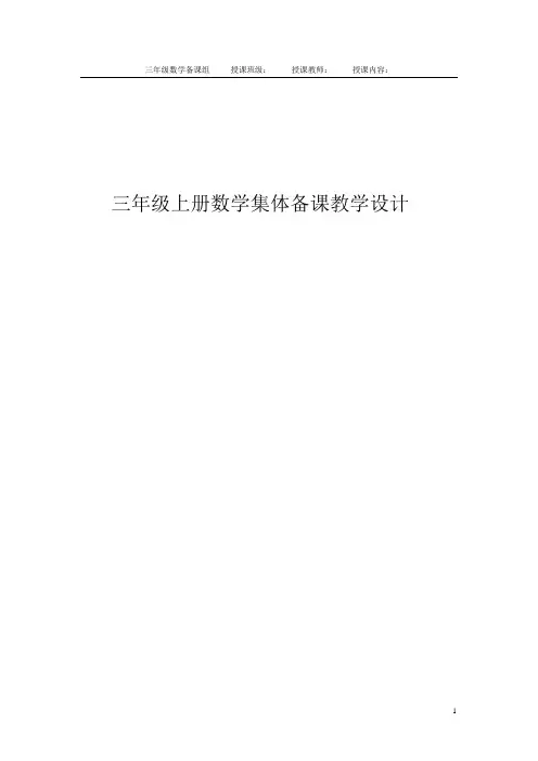 新人教版小学数学三年级上册全册教案
