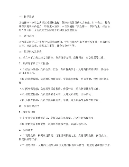 三下乡安全应急预案