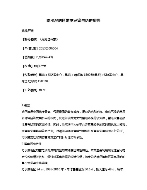 哈尔滨地区雷电灾害与防护初探
