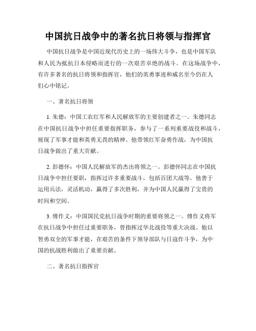 中国抗日战争中的著名抗日将领与指挥官
