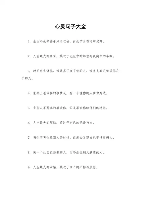 心灵句子大全