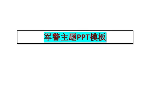 军警主题PPT模板-公安警察PPT模板