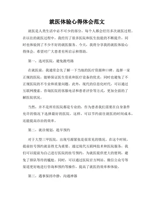就医体验心得体会范文
