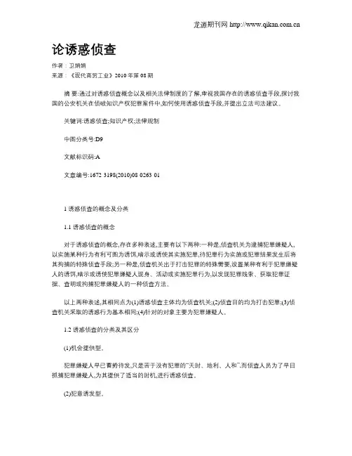 论诱惑侦查