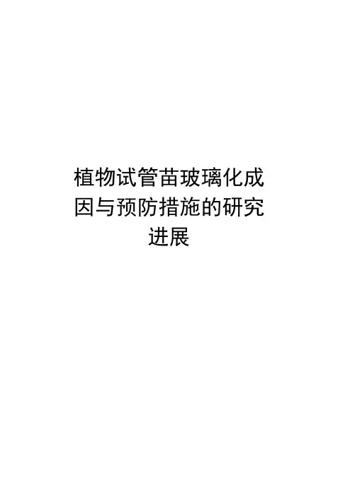 植物试管苗玻璃化成因与预防措施的研究进展复习进程