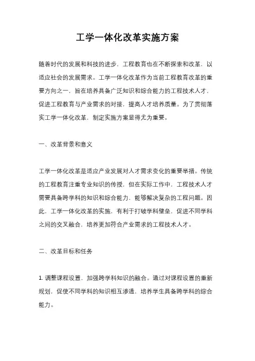 工学一体化改革实施方案