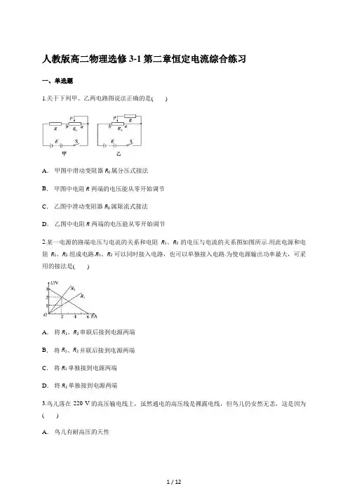 人教版高二物理选修3-1第二章恒定电流综合练习
