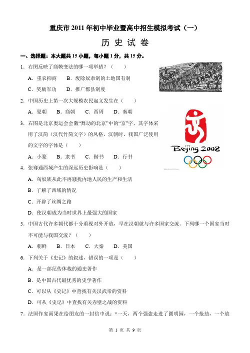 重庆市2011年初中毕业暨高中招生模拟考试历史试卷(一)