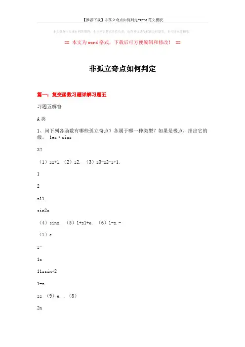 【推荐下载】非孤立奇点如何判定-word范文模板 (32页)