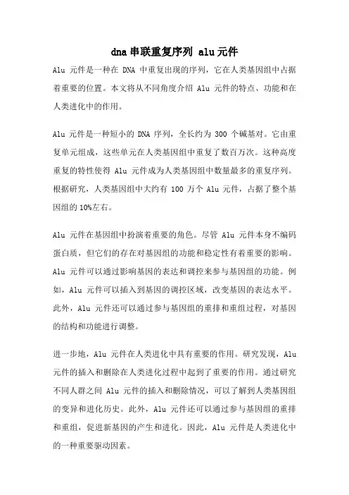 dna串联重复序列 alu元件