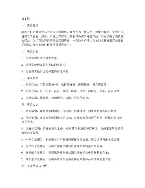 检测真假蜂蜜实验报告(3篇)
