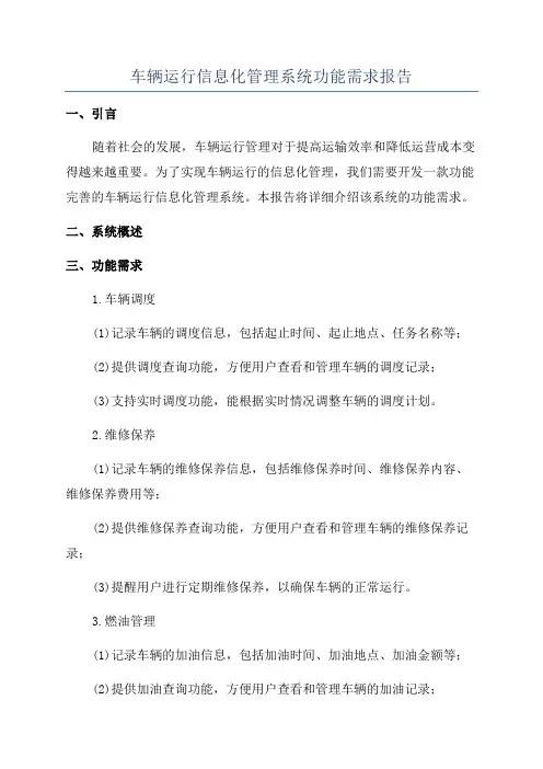 车辆运行信息化管理系统功能需求报告