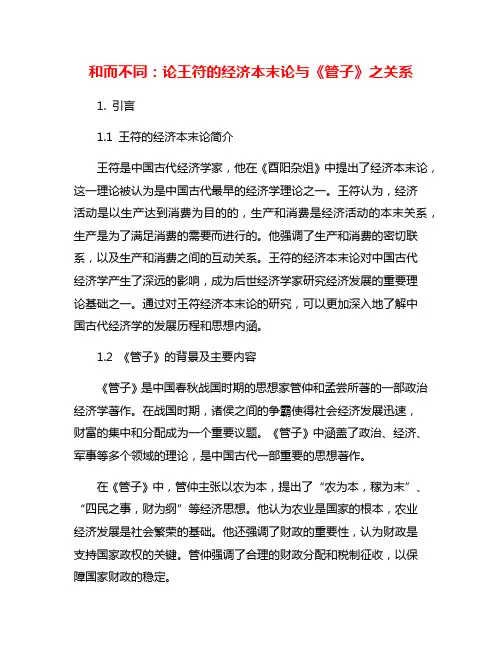 和而不同：论王符的经济本末论与《管子》之关系
