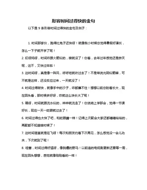 形容时间过得快的金句