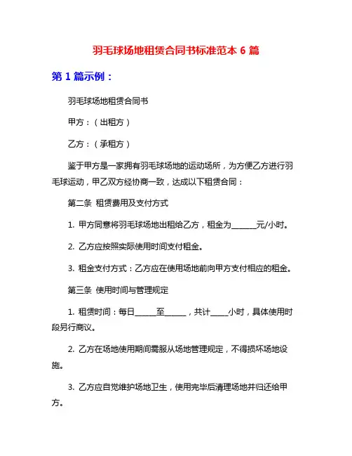 羽毛球场地租赁合同书标准范本6篇