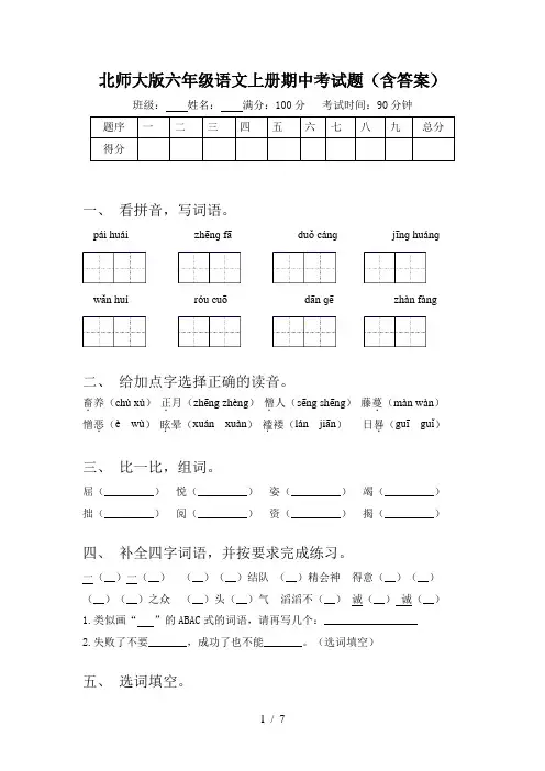 北师大版六年级语文上册期中考试题(含答案)