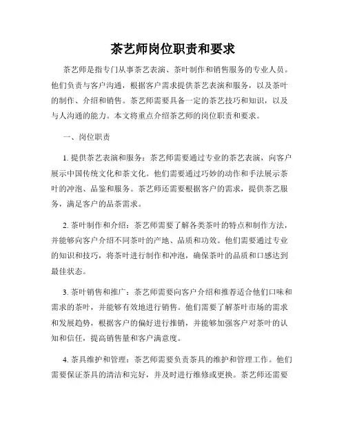 茶艺师岗位职责和要求