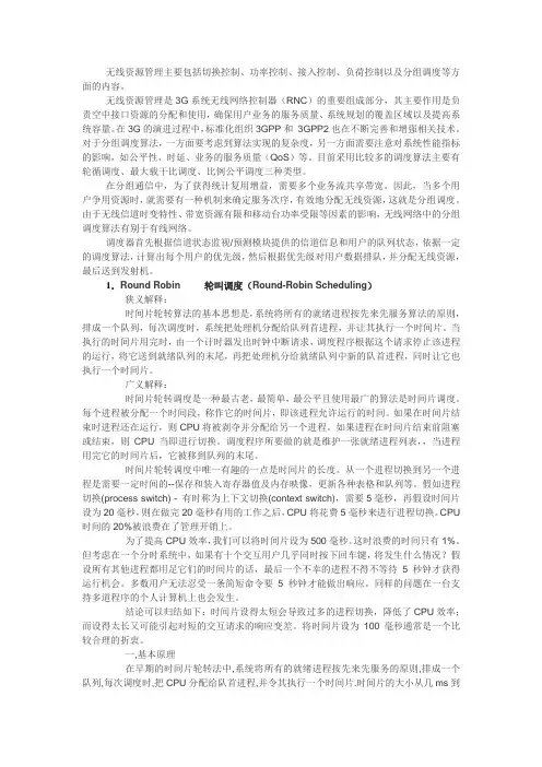 移动通信中的调度算法