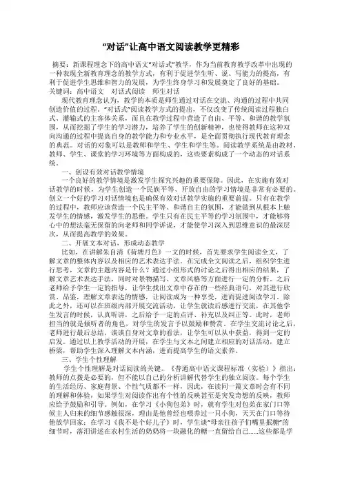 “对话”让高中语文阅读教学更精彩
