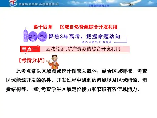 【三维设计】高考地理人教版一轮复习课件：第十四章 区域自然资源综合开发利用 三年高考 共20页PPT资料