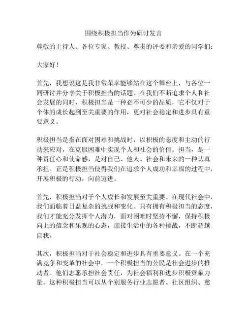 围绕积极担当作为研讨发言