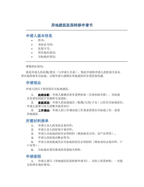 异地就医医保转移申请书